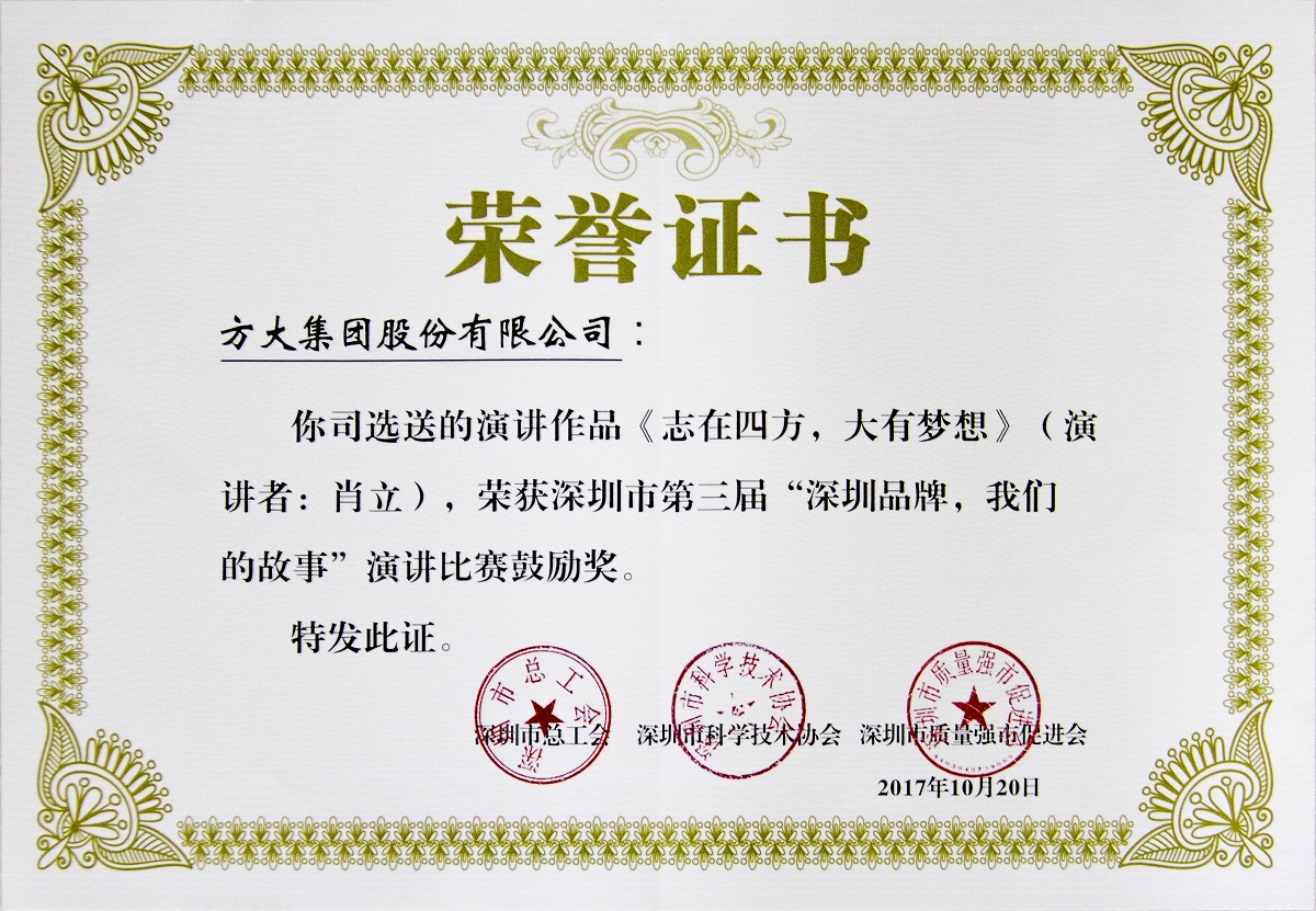 2017.11.14.深圳市第三届演讲角逐肖立勉励奖