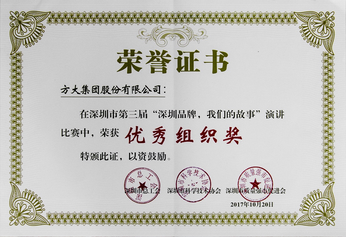 2017.11.14.深圳市第三届演讲角逐－优异组织奖